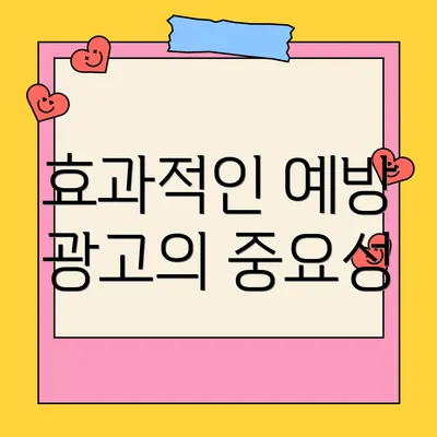 효과적인 예방 광고의 중요성