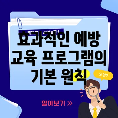 효과적인 예방 교육 프로그램의 기본 원칙