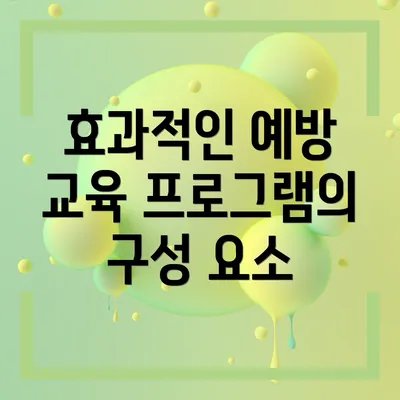 효과적인 예방 교육 프로그램의 구성 요소