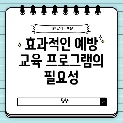 효과적인 예방 교육 프로그램의 필요성