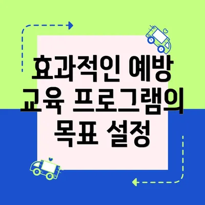 효과적인 예방 교육 프로그램의 목표 설정