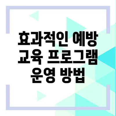 효과적인 예방 교육 프로그램 운영 방법