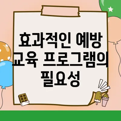 효과적인 예방 교육 프로그램의 필요성