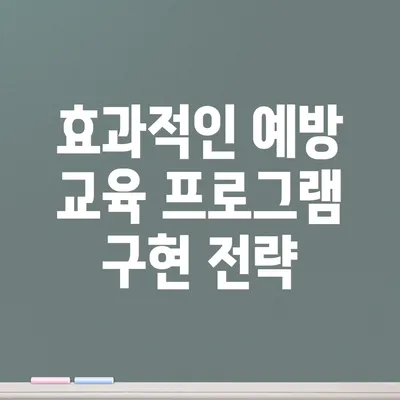 효과적인 예방 교육 프로그램 구현 전략