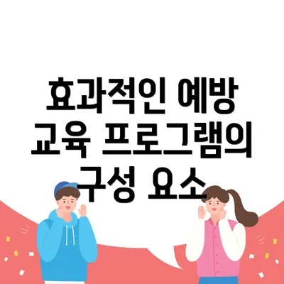 효과적인 예방 교육 프로그램의 구성 요소