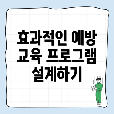 효과적인 예방 교육 프로그램 설계하기