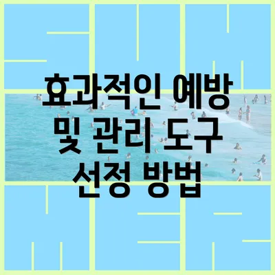 효과적인 예방 및 관리 도구 선정 방법