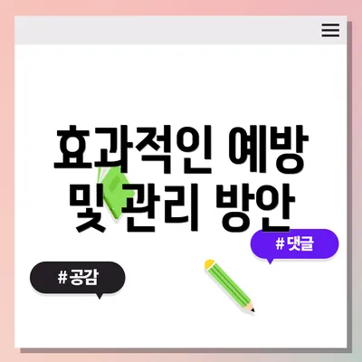 효과적인 예방 및 관리 방안