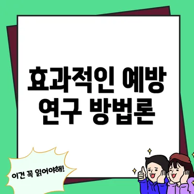 효과적인 예방 연구 방법론