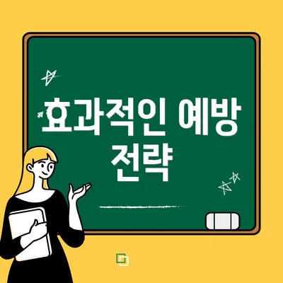 효과적인 예방 전략