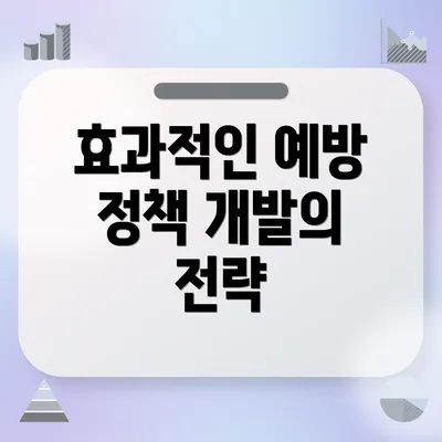효과적인 예방 정책 개발의 전략