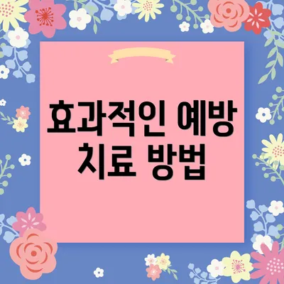 효과적인 예방 치료 방법