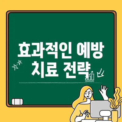 효과적인 예방 치료 전략