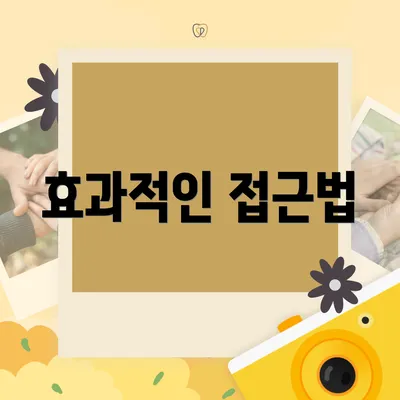 효과적인 접근법