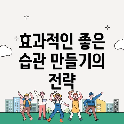 효과적인 좋은 습관 만들기의 전략