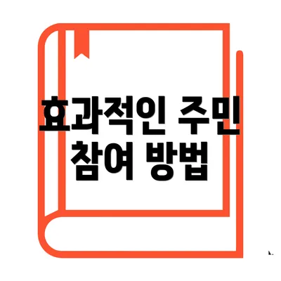 효과적인 주민 참여 방법