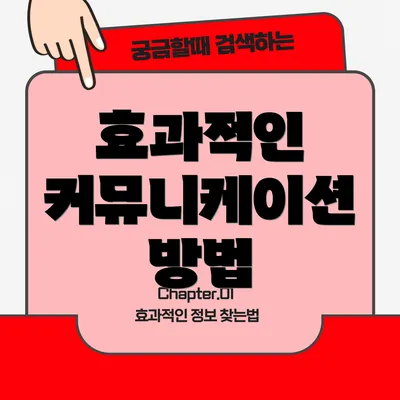 효과적인 커뮤니케이션 방법