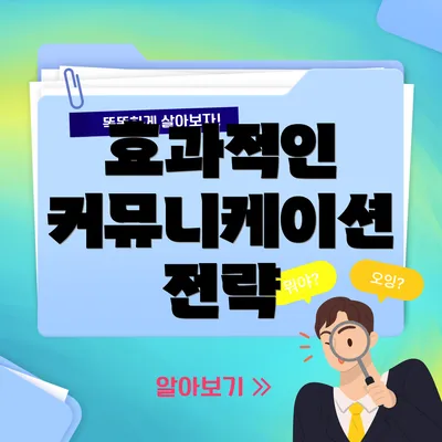 효과적인 커뮤니케이션 전략