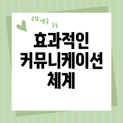 효과적인 커뮤니케이션 체계