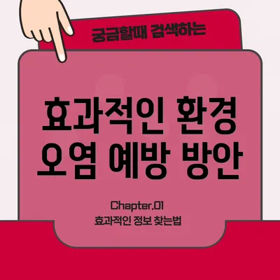 효과적인 환경 오염 예방 방안