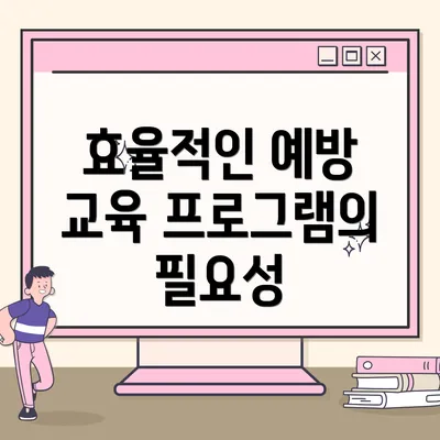 효율적인 예방 교육 프로그램의 필요성