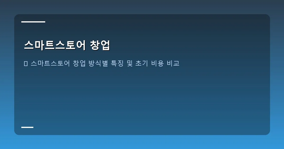 스마트스토어 창업 - 대표 이미지