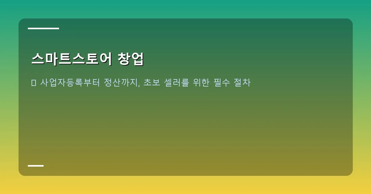 스마트스토어 창업 - 상품 소싱 관련 이미지 또는 실제 스크린샷