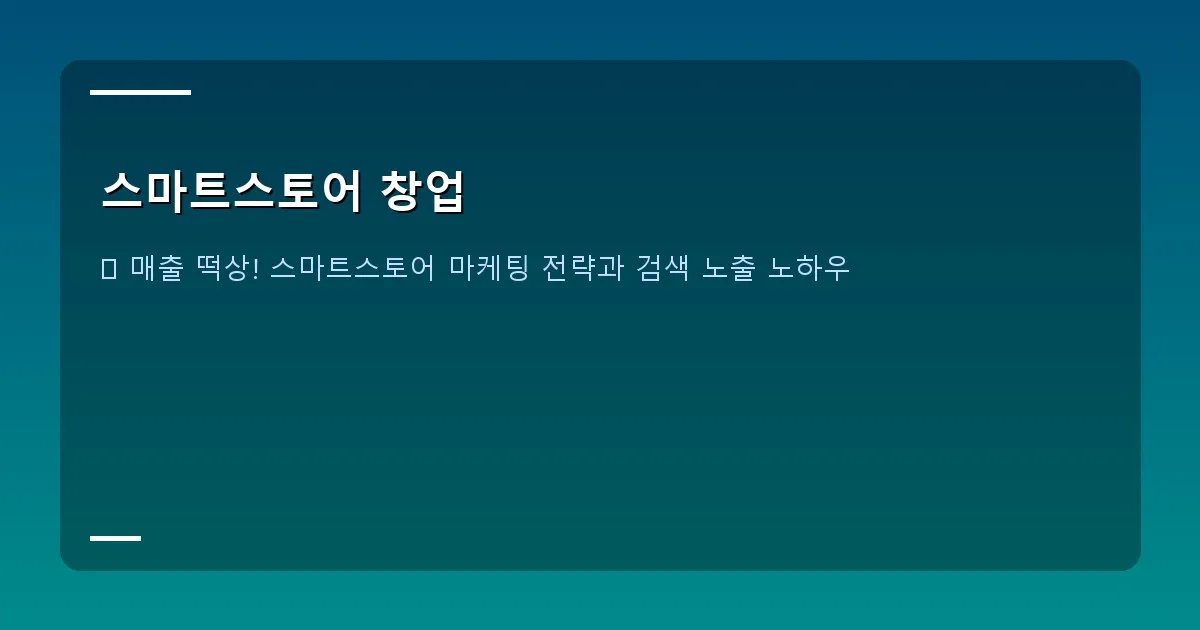 스마트스토어 창업 이미지