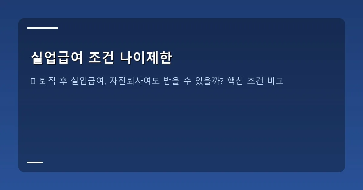 실업급여 조건 나이제한 이미지