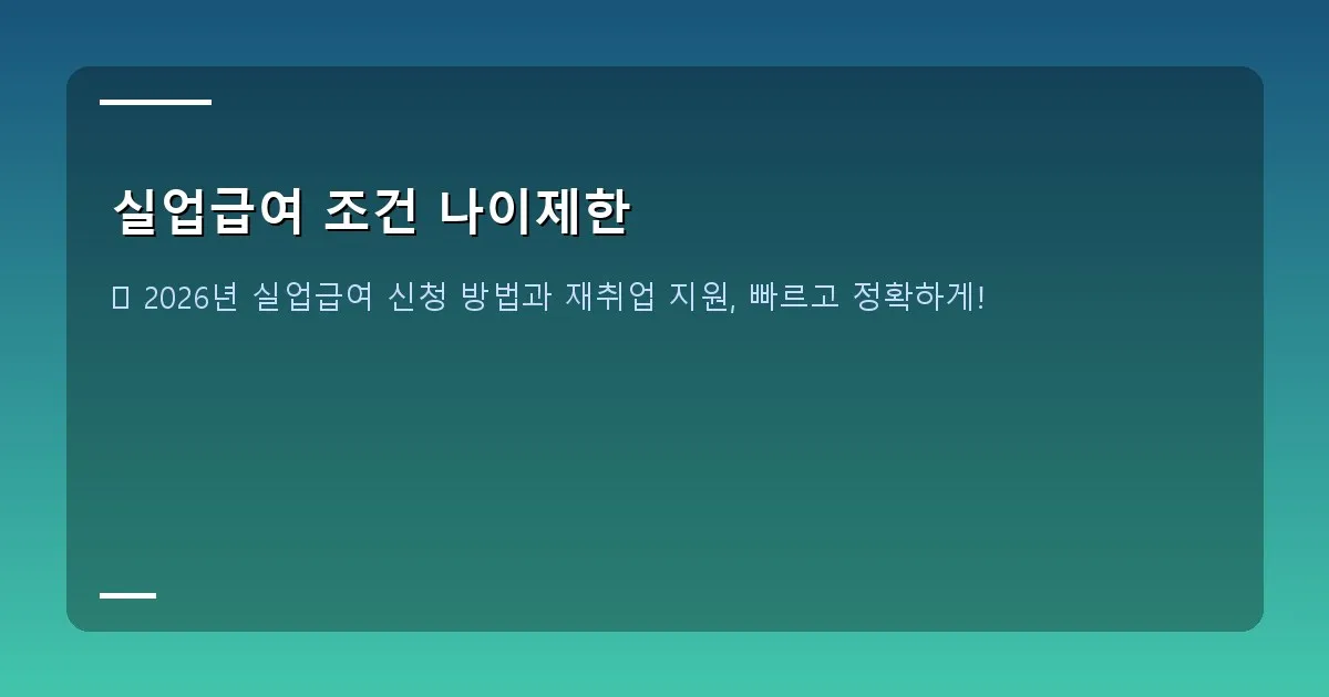 실업급여 조건 나이제한 이미지