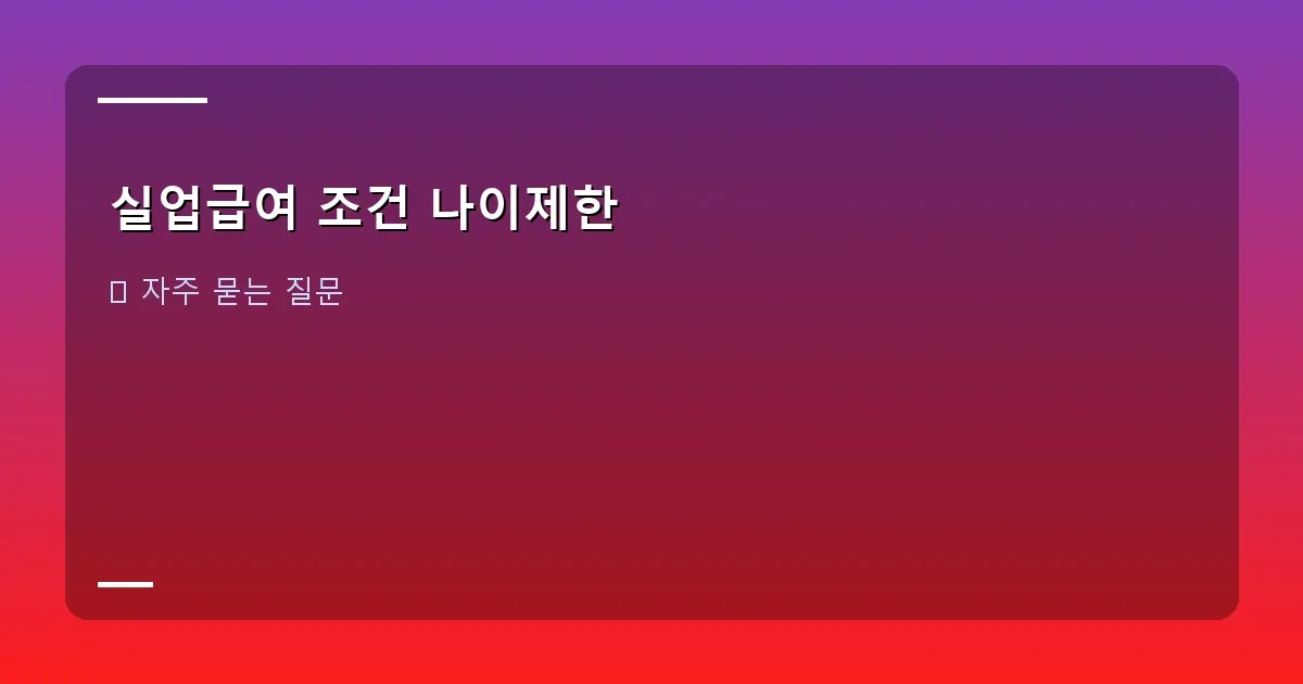 실업급여 조건 나이제한 이미지