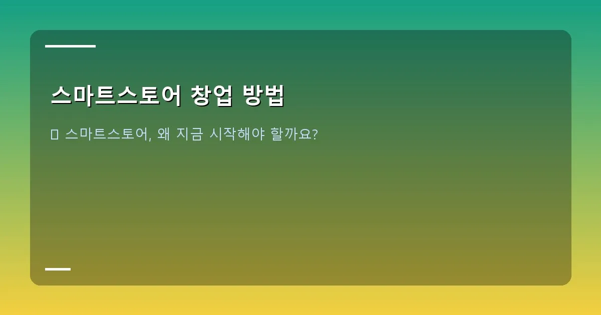 스마트스토어 창업 방법 - 대표 이미지