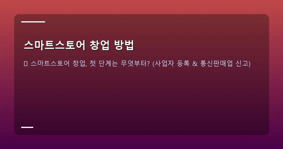 스마트스토어 창업 방법 - 본인 촬영/실제 화면