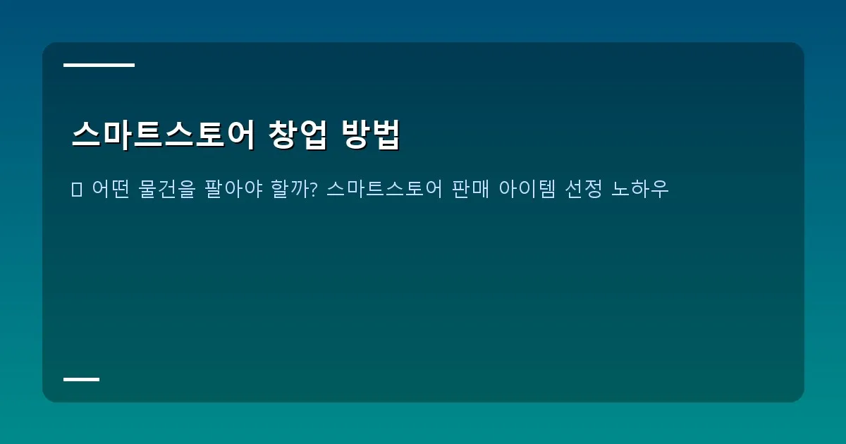 스마트스토어 창업 방법 이미지