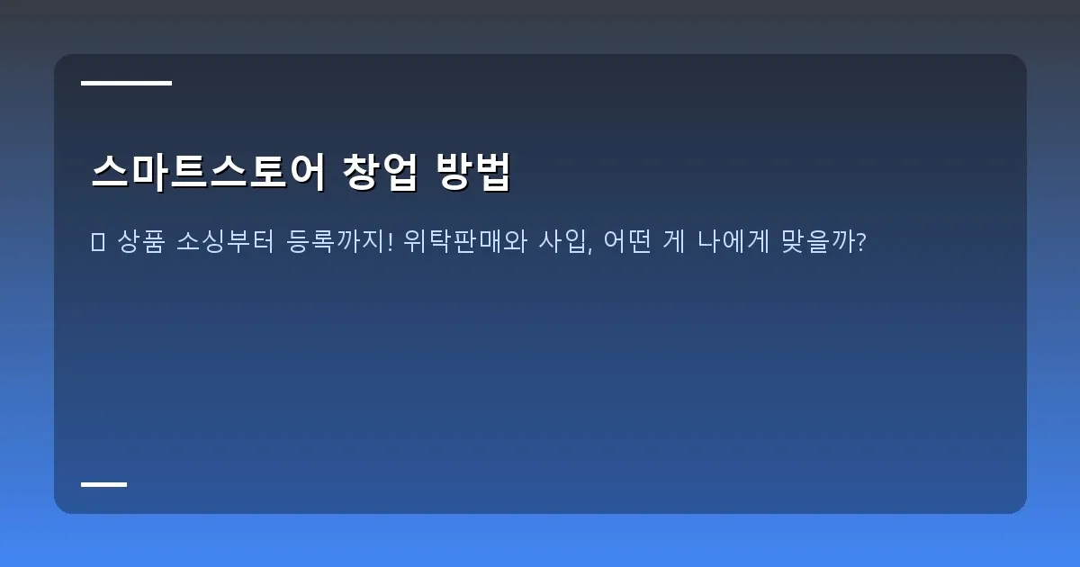 스마트스토어 창업 방법 이미지