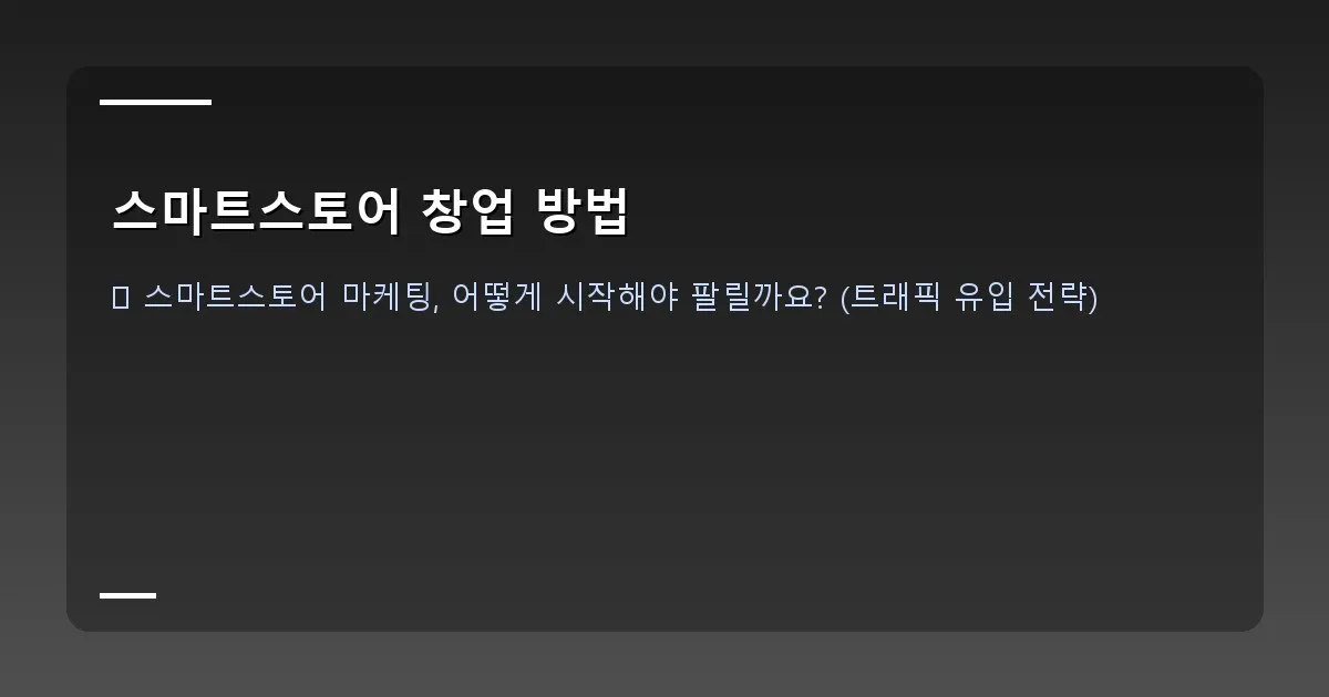 스마트스토어 창업 방법 이미지