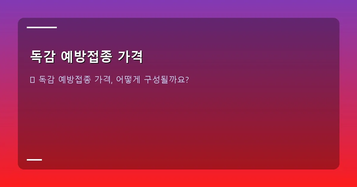 독감 예방접종 가격 - 독감 바이러스 모형과 보호막 이미지