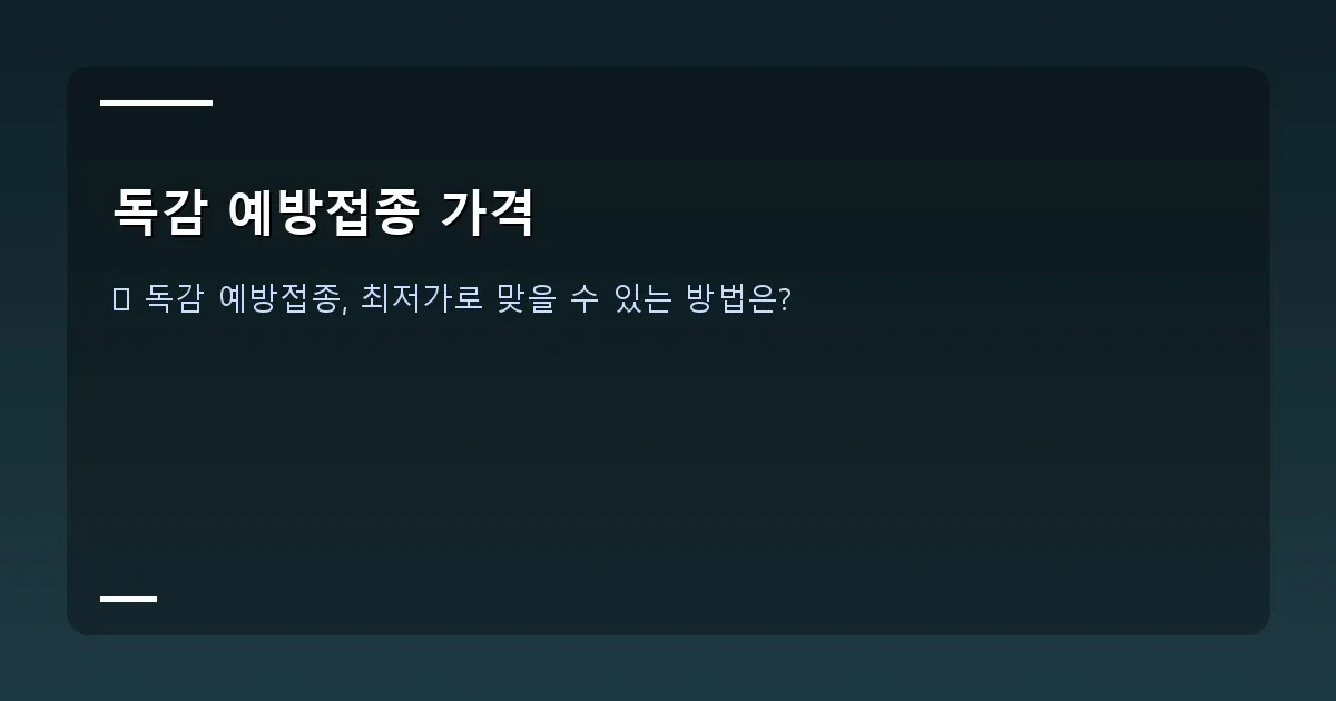 독감 예방접종 가격 - 스마트폰으로 독감 예방접종 가격을 검색하는 사람