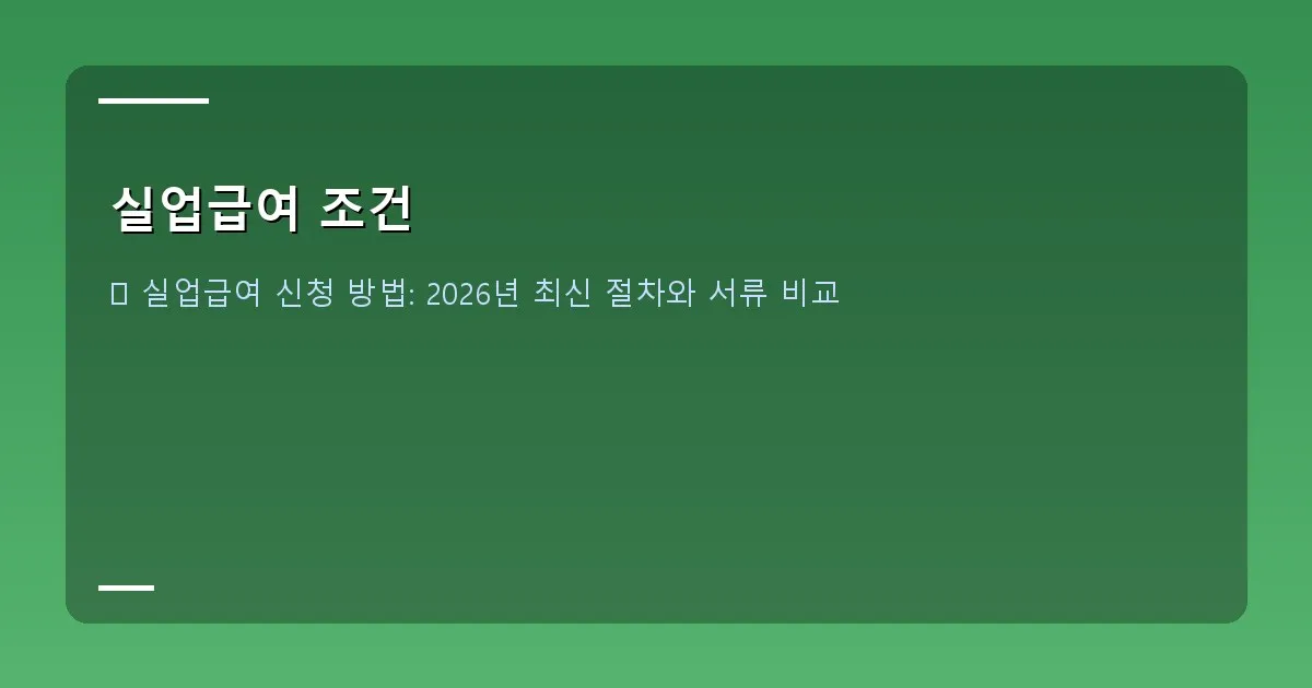 실업급여 조건 - 실제 화면 캡처_워크넷 구직 등록 화면