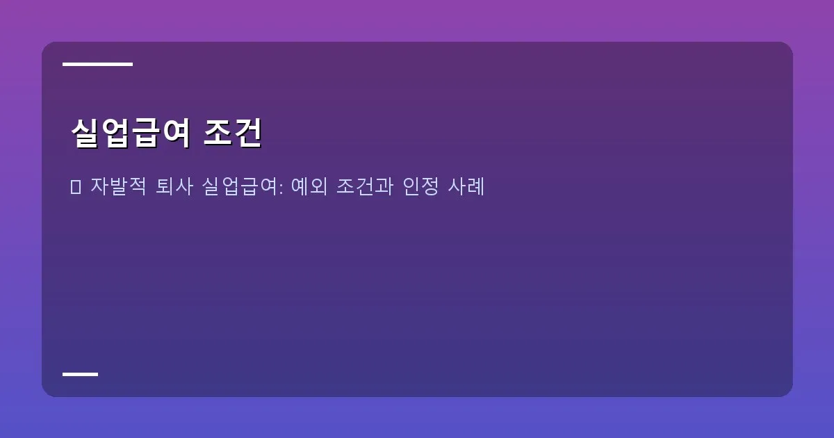 실업급여 조건 이미지