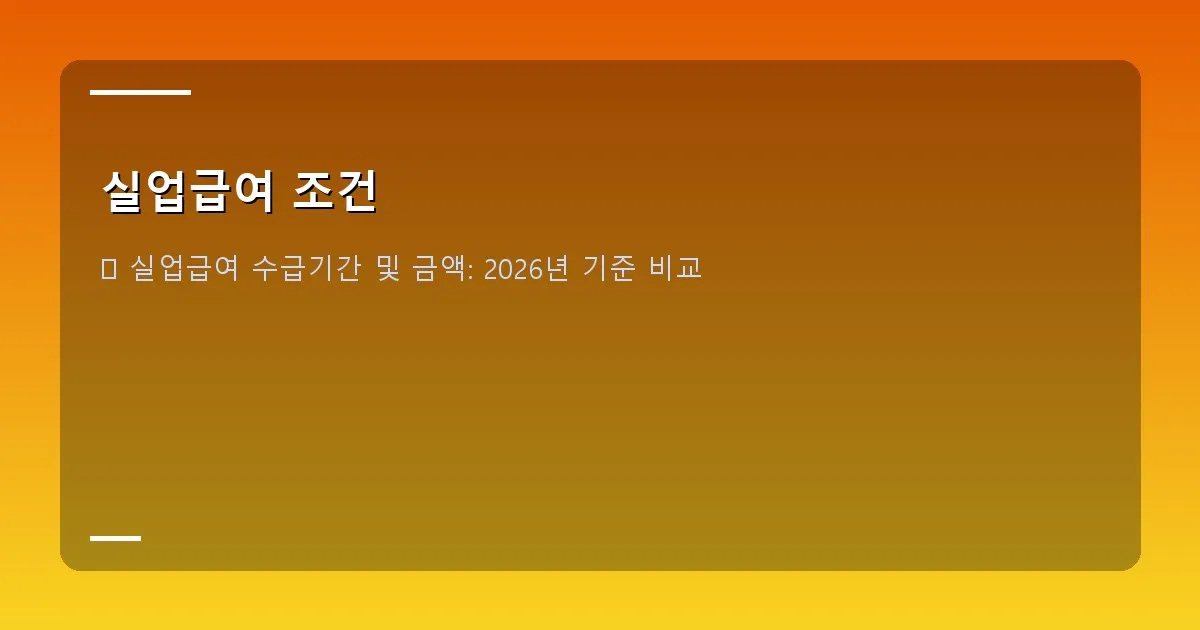 실업급여 조건 이미지