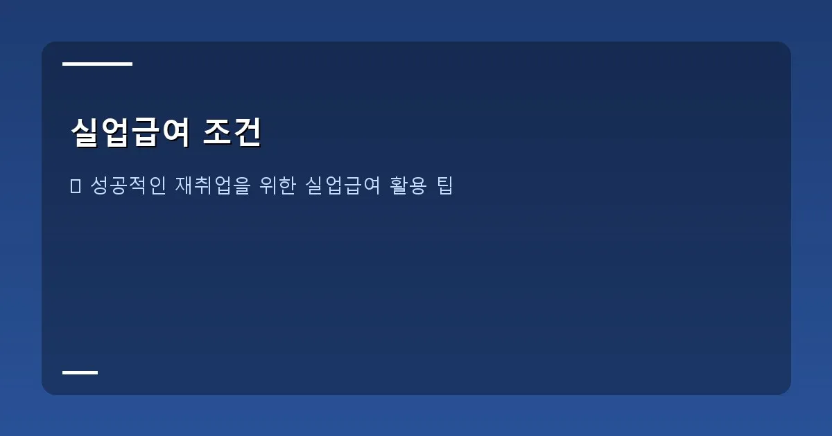 실업급여 조건 이미지