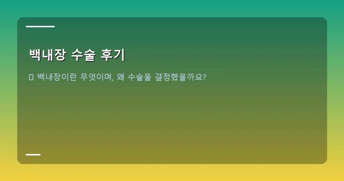 백내장 수술 후기 - 대표 이미지