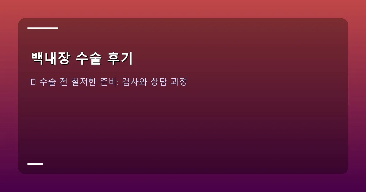 백내장 수술 후기 - 수술 전 상담 장면