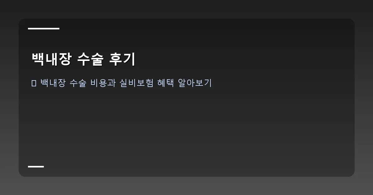 백내장 수술 후기 - 병원 외경