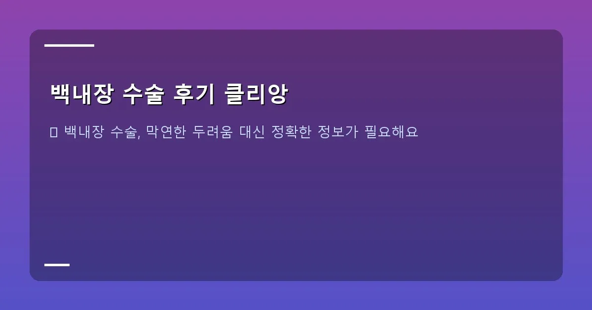 백내장 수술 후기 클리앙 - 대표 이미지