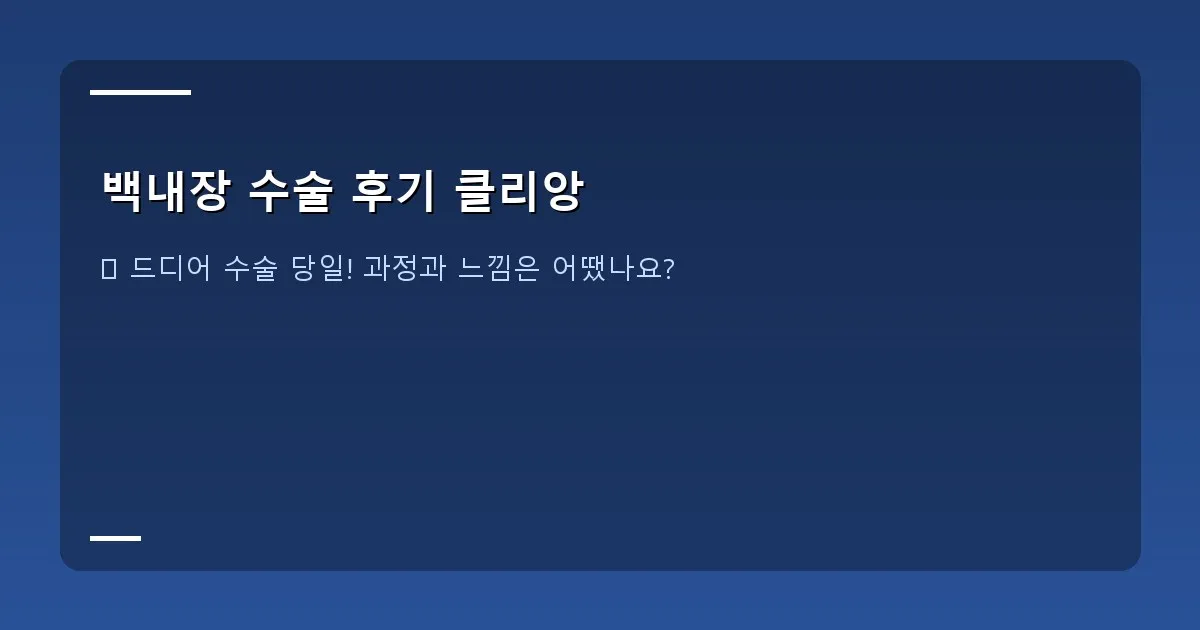 백내장 수술 후기 클리앙 - 수술 직후
