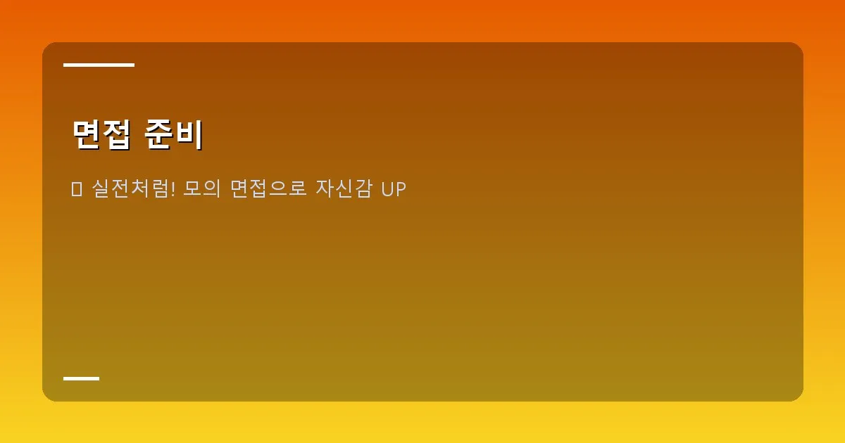 면접 준비 - 깔끔한 인상을 주는 복장 점검