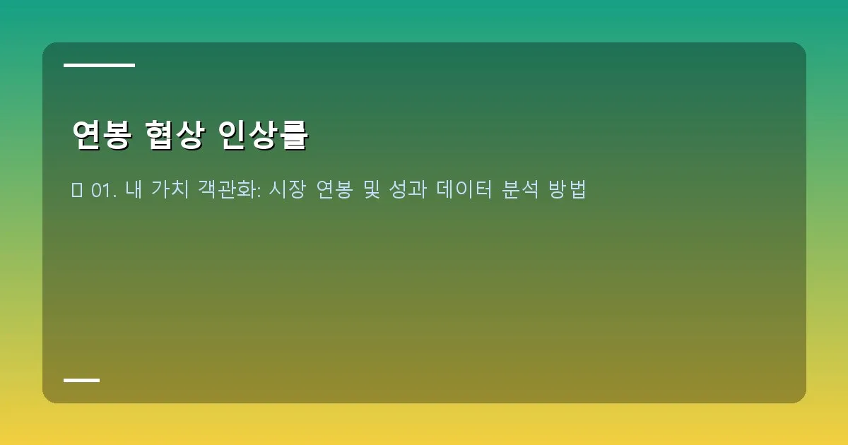 연봉 협상 인상률 - 대표 이미지