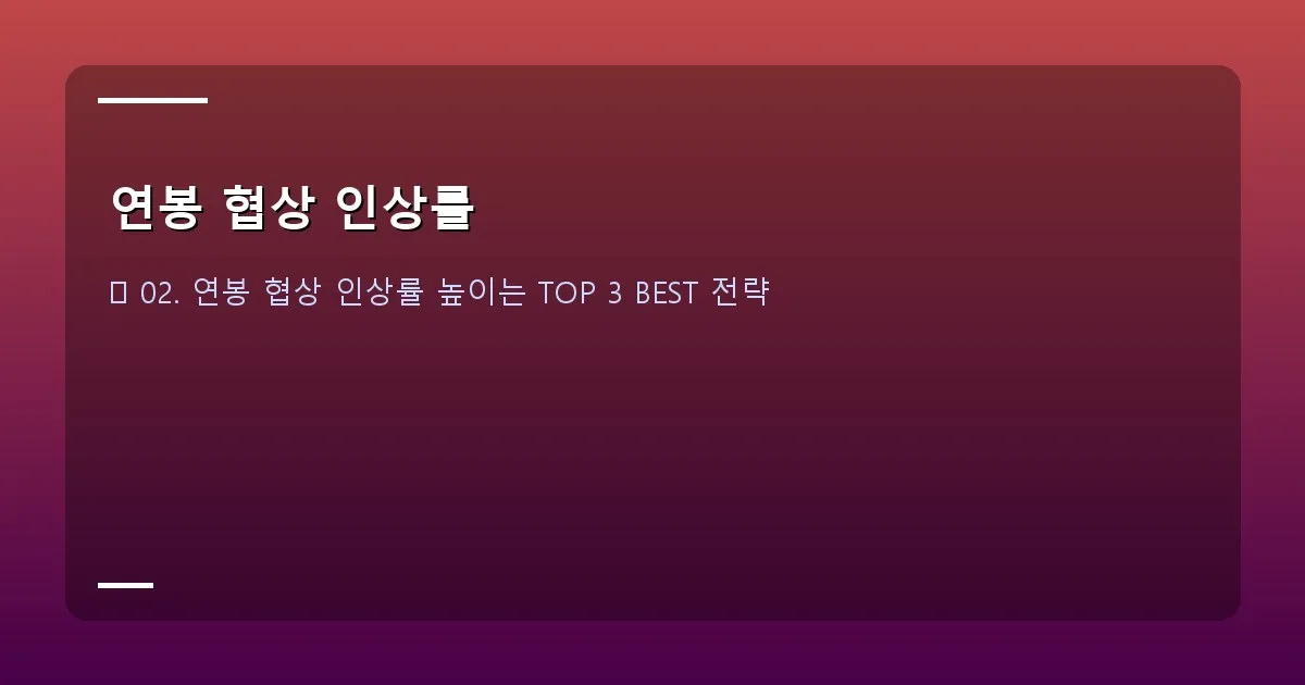 연봉 협상 인상률 - 본인 촬영